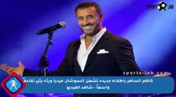 كاظم الساهر بإطلالة جديدة تشعل السوشال ميديا وردّه يثير تفاعلاً واسعاً – شاهد الفيديو